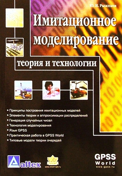 Книга: Имитационное моделирование. Теория и технологии (Рыжиков Юрий Иванович) ; Альтекс, 2004 