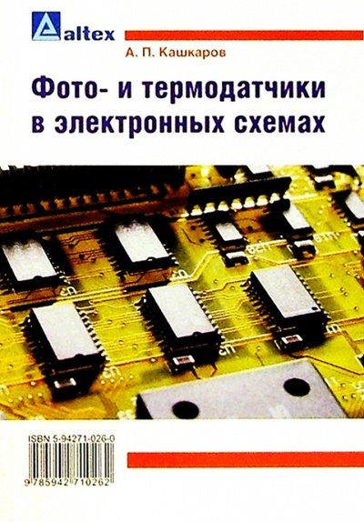 Книга: Фото- и термодатчики в электронных схемах (Кашкаров Андрей Петрович) ; Альтекс, 2004 