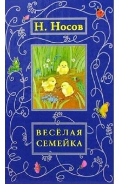 Книга: Веселая семейка: Рассказы, сказки, повести (Носов Николай Николаевич) ; Дрофа Плюс, 2005 