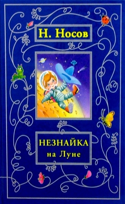 Книга: Незнайка на Луне: Роман-сказка в 4 ч. (Носов Николай Николаевич) ; Дрофа Плюс, 2005 