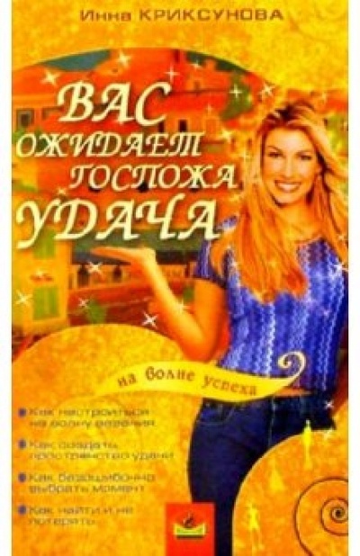 Книга: Вас ожидает Госпожа Удача (Криксунова Инна) ; Невский проспект, 2004 