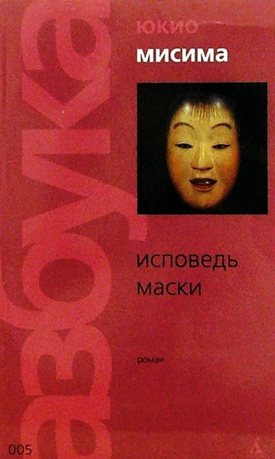 Книга: Исповедь маски (Мисима Юкио) ; Азбука, 2006 
