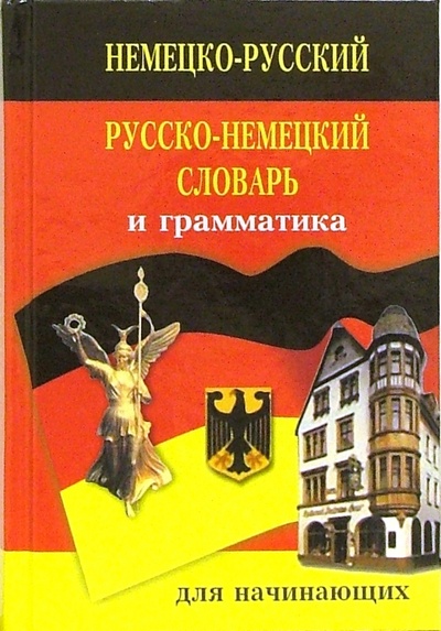 Книга: Немецко-русский русско-немецкий словарь и грамматика; Гранд-Фаир, 2007 