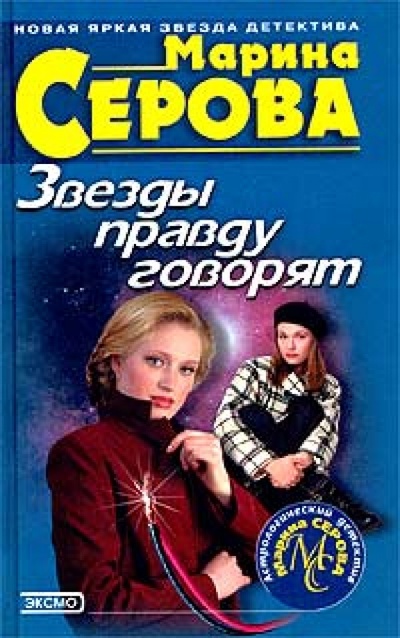 Книга: Звезды правду говорят (Серова Марина Сергеевна) ; Эксмо-Пресс, 2004 