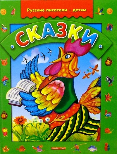 Книга: Сказки. Русские писатели - детям; Дрофа Плюс, 2004 