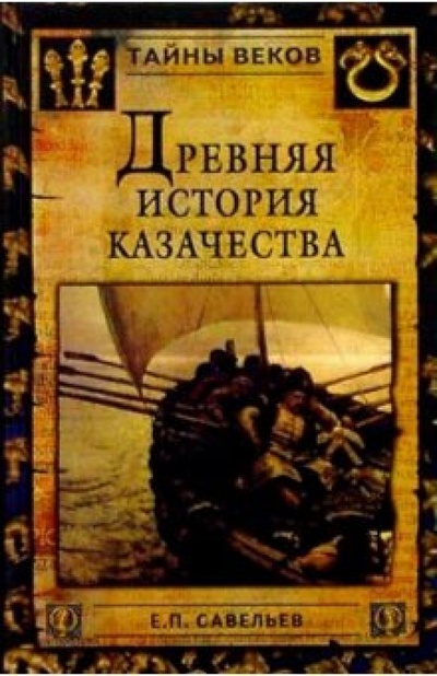 Книга: Древняя история казачества (Савельев Евгений) ; Вече, 2005 