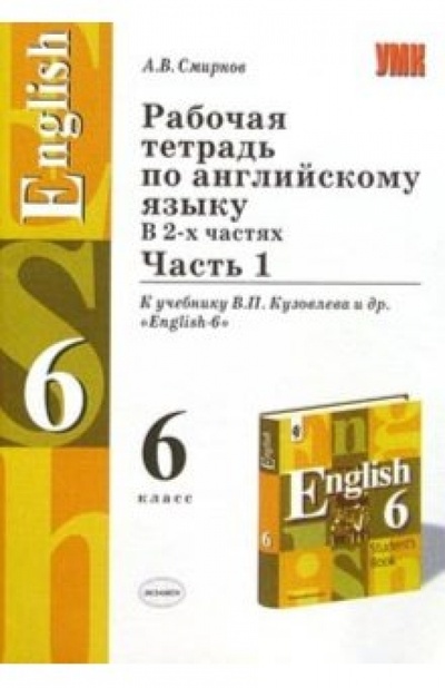 Книга: Рабочая тетрадь по английскому языку: 6 класс (Смирнов Алексей) ; Экзамен, 2005 