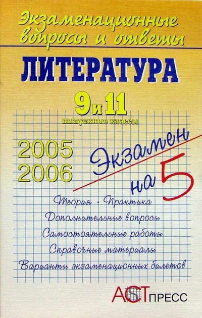 Книга: Литература. 9 и 11 выпускные классы (Конурина Нина) ; АСТ-Пресс, 2006 