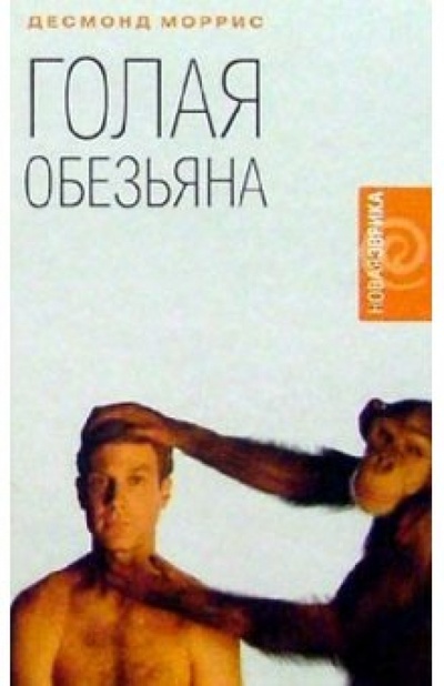 Книга: Голая обезьяна (Моррис Десмонд) ; Амфора, 2004 