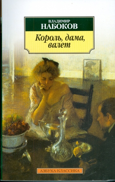 Книга: Король, дама, валет (Набоков Владимир Владимирович) ; Азбука, 2014 