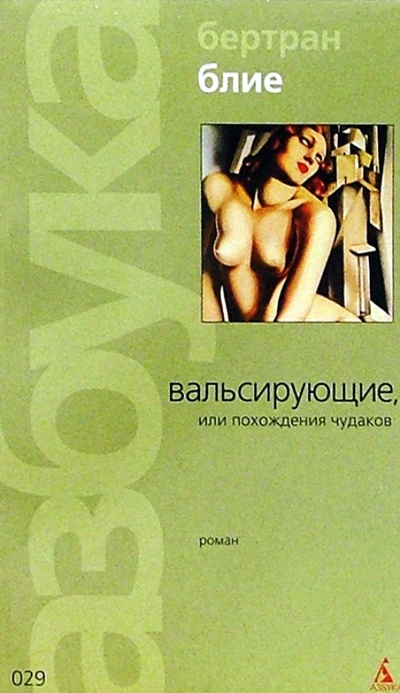 Книга: Вальсирующие, или Похождения чудаков (Блие Бертран) ; Азбука, 2004 