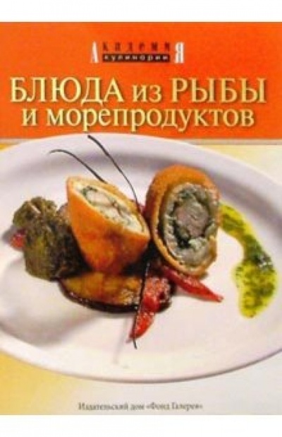 Книга: Блюда из рыбы и морепродуктов; Фонд «Галерея», 2004 