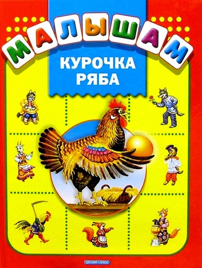 Книга: Курочка Ряба: Русские народные сказки; Дрофа Плюс, 2005 