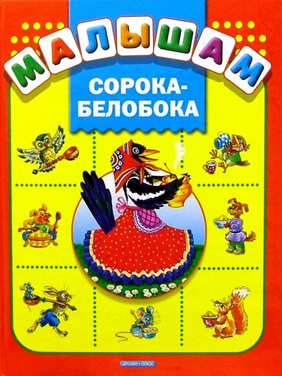 Книга: Сорока-белобока: Русские народные песенки, потешки; Дрофа Плюс, 2005 