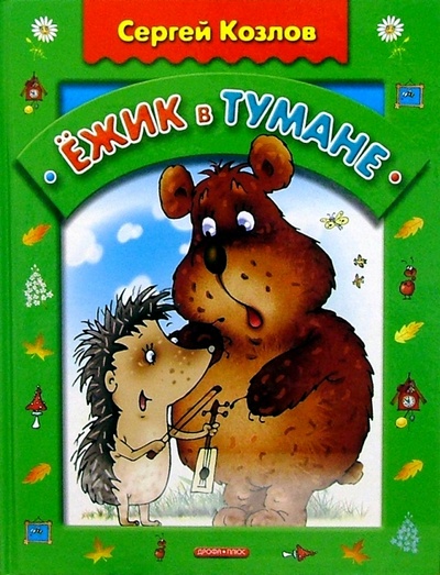 Книга: Ежик в тумане: Сказки (Козлов Сергей Григорьевич) ; Дрофа Плюс, 2006 
