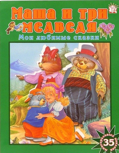 Книга: Маша и три медведя. Мои любимые сказки; Лабиринт, 2007 