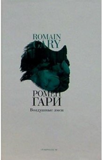 Книга: Воздушные змеи: Роман (Гари Ромен) ; Симпозиум, 2004 