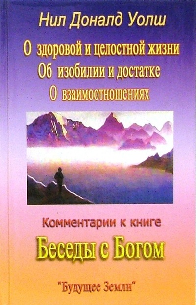 Книга: Комментарии к книге "Беседы с Богом" (Уолш Нил Доналд) ; Будущее Земли, 2002 