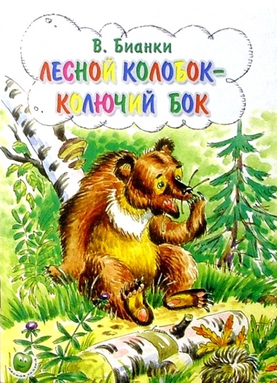 Книга: Лесной колобок - колючий бок (Бианки Виталий Валентинович) ; Яблоко, 2016 