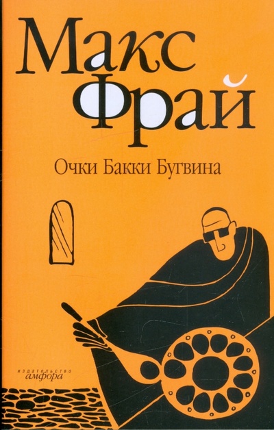 Книга: Очки Бакки Бугвина (Фрай Макс) ; Амфора, 2009 