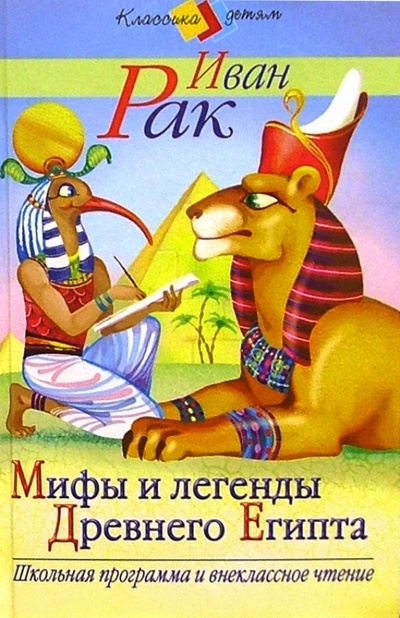 Книга: Мифы и легенды древнего Египта (Рак Иван Вадимович) ; Стрекоза, 2008 