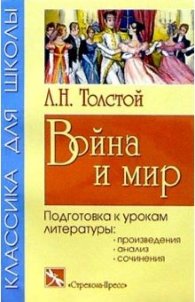 Книга: Война и мир. Основное содержание романа (Толстой Лев Николаевич) ; Стрекоза, 2006 