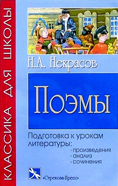 Книга: Н. А. Некрасов: Поэмы (Некрасов Николай Алексеевич) ; Стрекоза, 2004 