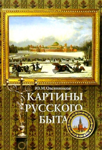 Книга: Картины русского быта (Овсянников Юрий Максимилианович) ; АСТ-Пресс, 2001 