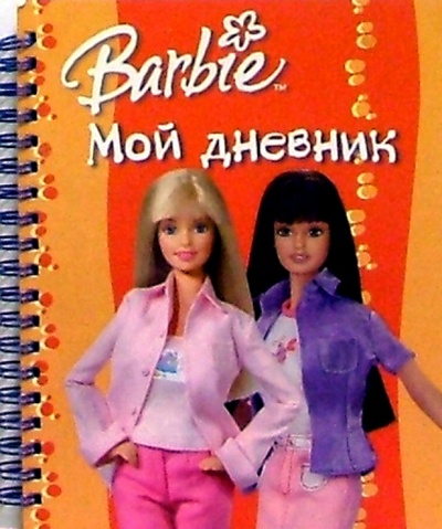 Книга: Барби. Мой дневник №1 (на спирали); Эгмонт, 2004 