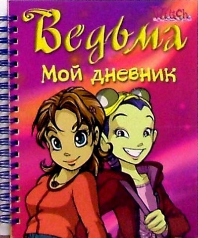 Книга: Ведьма. Мой дневник №1 (на спирали); Эгмонт, 2004 