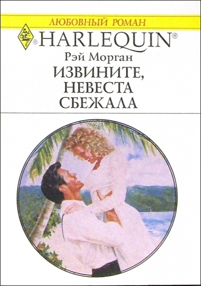 Книга: Извините, невеста сбежала: Роман (Морган Рэй) ; Изд-во 