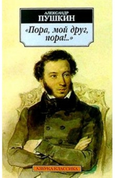 Книга: "Пора, мой друг, пора!." (Пушкин Александр Сергеевич) ; Азбука, 2011 