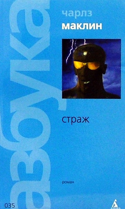 Книга: Страж: Роман (Маклин Чарльз) ; Азбука, 2004 