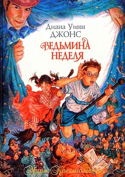 Книга: Ведьмина неделя: Роман (Джонс Диана Уинн) ; Азбука, 2004 