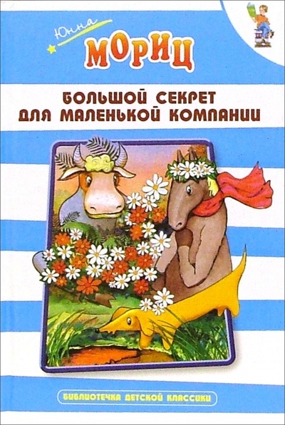 Книга: Большой секрет для маленькой компании (Мориц Юнна Петровна) ; Оникс, 2005 