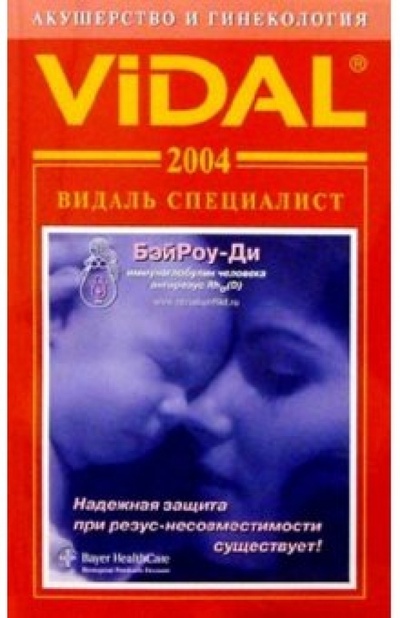 Книга: Видаль 2004: Справочник "Акушерство и гинекология"; АстраФармСервис, 2004 