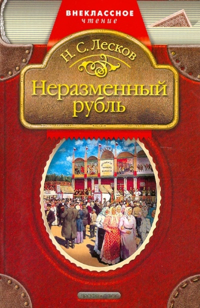 Книга: Неразменный рубль: Рассказы (Лесков Николай Семенович) ; Дрофа Плюс, 2005 