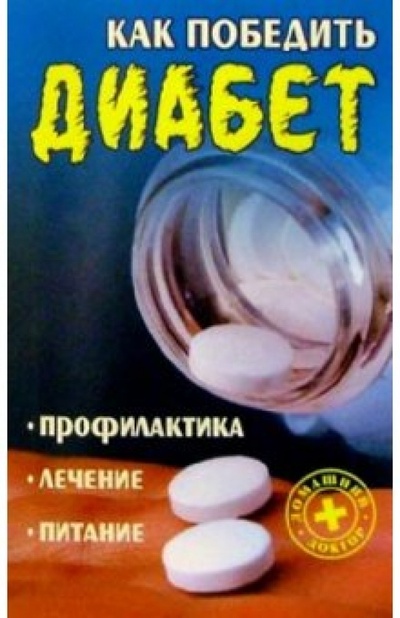 Книга: Как победить диабет: ппофилактика, лечение, питание (Добров Александр) ; Книжный дом, 2005 