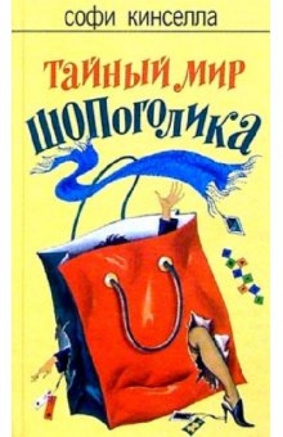 Книга: Тайный мир шопоголика: Роман (Кинселла Софи) ; Фантом Пресс, 2005 