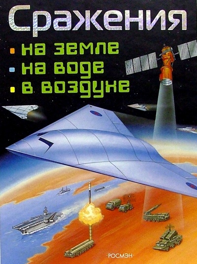 Книга: Сражения на земле, на воде, в воздухе (Виниченко Михаил) ; Росмэн, 2004 