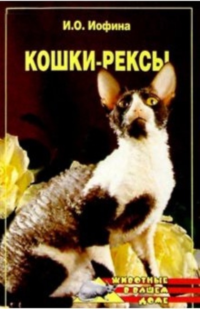 Книга: Кошки-рексы (Иофина Ирина Олеговна) ; Вече, 2005 