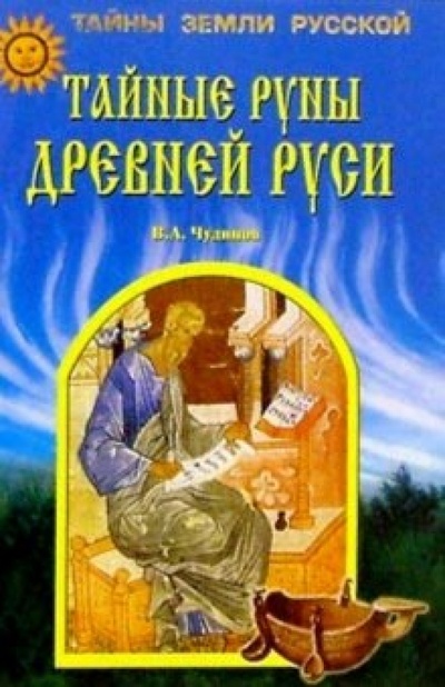 Книга: Тайные руны Древней Руси (Чудинов Валерий Алексеевич) ; Вече, 2005 