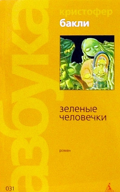 Книга: Зеленые человечки (Бакли Кристофер Тейлор) ; Азбука, 2004 