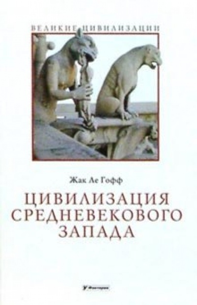Книга: Цивилизация средневекового Запада (Ле Гофф Жак) ; У-Фактория, 2007 