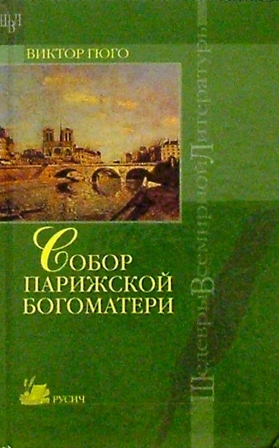 Книга: Собор Парижской Богоматери: Роман (Гюго Виктор) ; Русич, 2004 