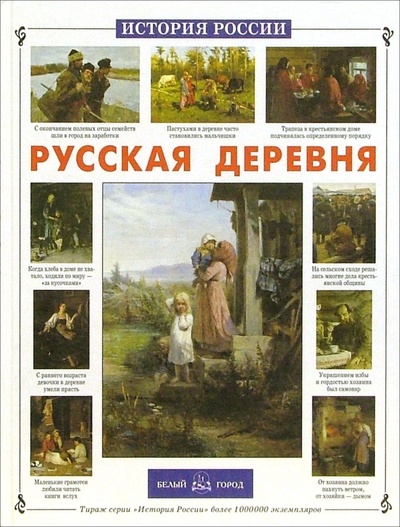 Книга: Русская деревня (Волков Владимир Борисович) ; Белый город, 2004 