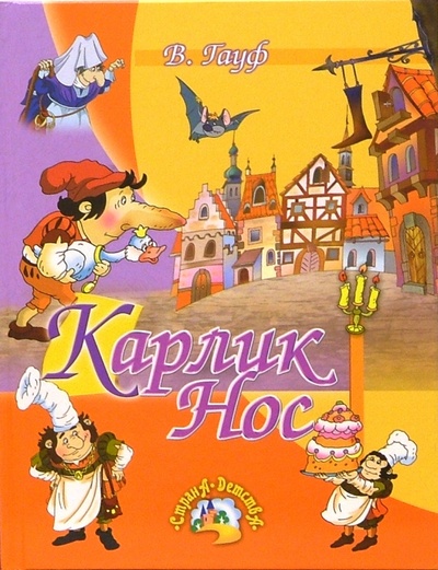Книга: Карлик Нос: Сказки (Гауф Вильгельм) ; Русич, 2008 
