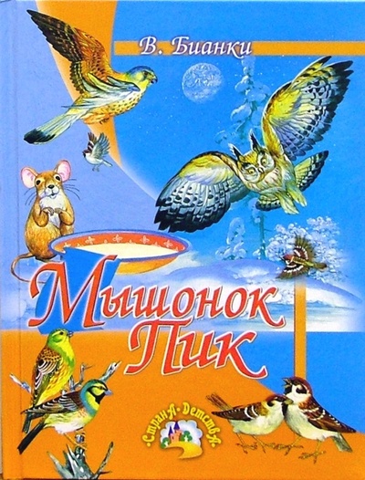 Книга: Мышонок Пик: Сказки (Бианки Виталий Валентинович) ; Русич, 2008 