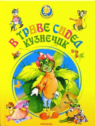 Книга: В траве сидел кузнечик: Песни для детей; Русич, 2006 