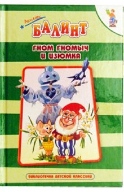 Книга: Гном Гномыч и Изюмка (Балинт Агнеш) ; Оникс, 2004 